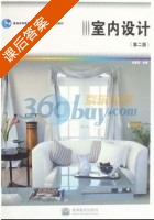 室内设计 第二版 课后答案 (汤重熹) - 封面