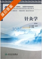 针灸学 第二版 课后答案 (梁繁荣 赵吉平) - 封面