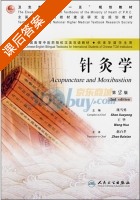 针灸学 第二版 课后答案 (赵百孝) - 封面