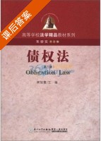 债权法 第三版 课后答案 (朱崇实 林旭霞) - 封面