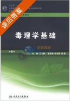 毒理学基础 第六版 课后答案 (王心如) - 封面