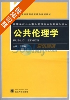 公共伦理学 课后答案 (汪荣有 汪荣有) - 封面