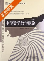中学数学教学概论 第三版 课后答案 (曹才翰 章建跃) 北京师范大学出版社 - 封面