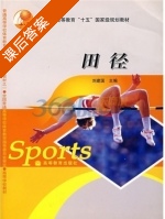田径 课后答案 (刘建国) - 封面