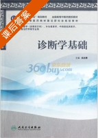 诊断学基础 课后答案 (成战鹰) - 封面