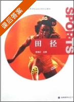 田径 课后答案 (李鸿江) - 封面
