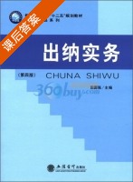 出纳实务 第四版 课后答案 (田国强) - 封面