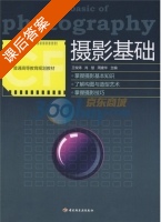 摄影基础 课后答案 (肖慧 周建华) - 封面