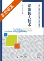 宽带接入技术 课后答案 (毛京丽 胡怡红) - 封面