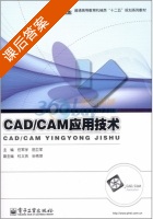 CAD/CAM应用技术 课后答案 (任军学 田卫军) - 封面