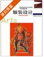 服装设计 课后答案 (林钰源 汪晓曙) - 封面
