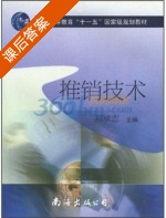 推销技术 课后答案 (郑承志) - 封面