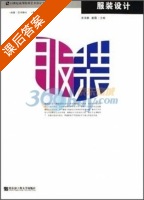 服装设计 课后答案 (李泽静) - 封面
