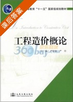 工程造价概论 课后答案 (尹贻林 严玲) - 封面
