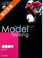 模型制作 课后答案 (周玲) - 封面