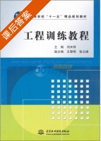 工程训练教程 课后答案 (刘天祥) - 封面