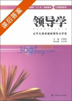领导学 课后答案 (毕雪阳) - 封面