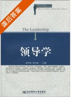 领导学 课后答案 (边慧敏 廖宏斌) - 封面