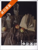 色彩基础 第二版 课后答案 (孙化一) - 封面
