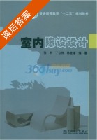 室内陈设设计 课后答案 (张利 丁立伟) - 封面