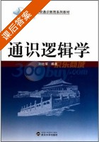通识逻辑学 课后答案 (刘社军) - 封面
