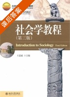 社会学教程 第三版 课后答案 (王思斌) - 封面