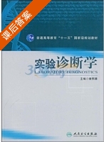实验诊断学 课后答案 (康熙雄) - 封面
