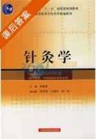 针灸学 课后答案 (梁繁荣) - 封面