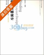 书籍装帧设计 课后答案 (刘宗红) - 封面