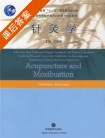 针灸学 课后答案 (石学敏) - 封面