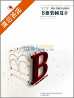 书籍装帧设计 课后答案 (肖勇 肖静) - 封面