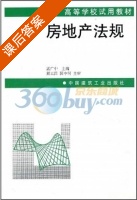 房地产法规 课后答案 (孟广中) - 封面