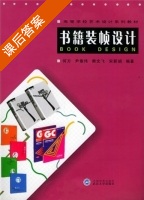 书籍装帧设计 课后答案 (何方) - 封面