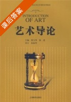 艺术导论 课后答案 (唐玉琴 徐进) - 封面