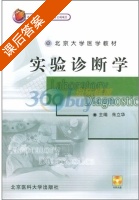 实验诊断学 课后答案 (朱立华) - 封面