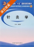 针灸学 课后答案 (梁繁荣) - 封面