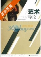 艺术导论 课后答案 (左衡 周星) - 封面