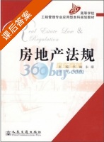 房地产法规 课后答案 (李岫 朱珊) - 封面