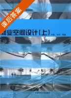 商业空间设计 上册 课后答案 (刘蔓 刘可) - 封面