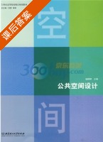 公共空间设计 课后答案 (杨婷婷) - 封面