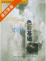 色彩基础 课后答案 (程远 董雅) - 封面