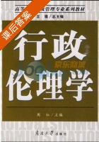 行政伦理学 课后答案 (周红) - 封面