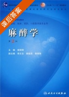麻醉学 第二版 课后答案 (曾因明) - 封面