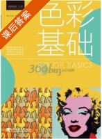 色彩基础 课后答案 (李峰 邓凌虹) - 封面