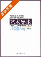 艺术导论 第二版 课后答案 (李晓峰) - 封面