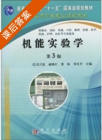 机能实验学 第三版 课后答案 (高兴亚) - 封面
