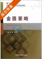 金匮要略 课后答案 (张琦 赵天才) - 封面