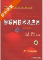 物联网技术及应用 课后答案 (徐颖秦 彭力) - 封面