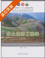 水土保持工程学 第二版 课后答案 (王秀茹) - 封面