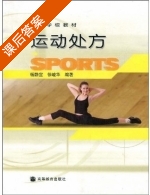 运动处方 课后答案 (杨静宜 徐峻华) - 封面